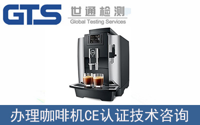 咖啡機如何辦理CE認證？CE認證標(biāo)準(zhǔn)是什么？