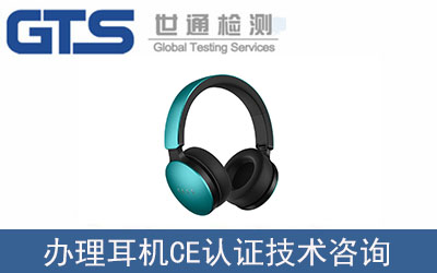 耳機CE認證技術(shù)咨詢怎么辦理？流程是什么？