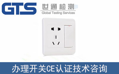 開關(guān)產(chǎn)品CE認證技術(shù)咨詢怎么辦理？
