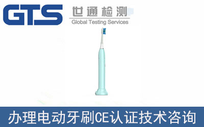 電動(dòng)牙刷CE認(rèn)證技術(shù)咨詢(xún)?nèi)绾无k理？