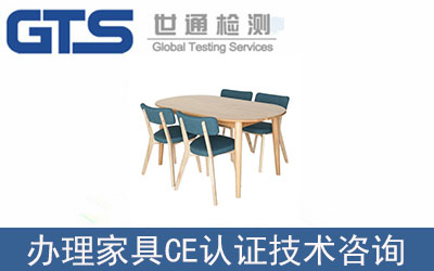 家具產(chǎn)品怎么辦理CE認(rèn)證技術(shù)咨詢(xún)？