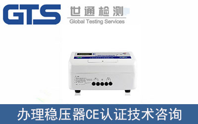 穩(wěn)壓器CE認(rèn)證技術(shù)咨詢怎么辦理？