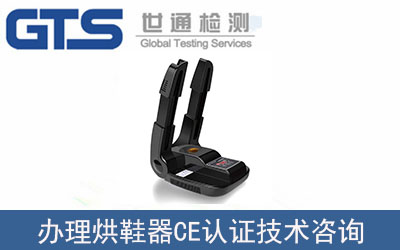 烘鞋器CE認(rèn)證技術(shù)咨詢怎么辦理？