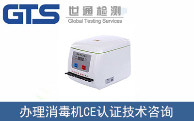 消毒機(jī)CE認(rèn)證技術(shù)咨詢怎么辦理？