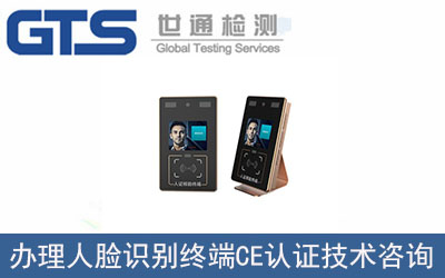 人臉識別終端CE認(rèn)證技術(shù)咨詢那里可以辦理？