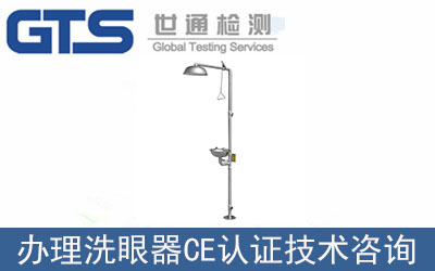 洗眼器CE認(rèn)證技術(shù)咨詢那里可以辦理？