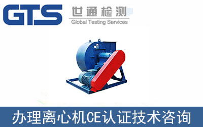 離心風(fēng)機(jī)CE認(rèn)證技術(shù)咨詢(xún)那里可以辦理？