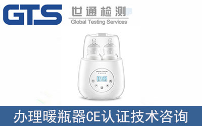 暖奶器CE認(rèn)證技術(shù)咨詢(xún)那里可以辦理？