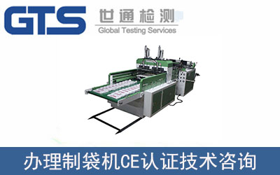制袋機(jī)CE認(rèn)證技術(shù)咨詢(xún)?cè)趺崔k理？