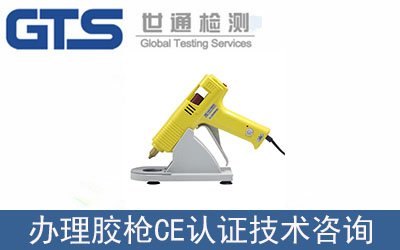 膠槍CE認(rèn)證技術(shù)咨詢(xún)?nèi)绾无k理？流程是什么？
