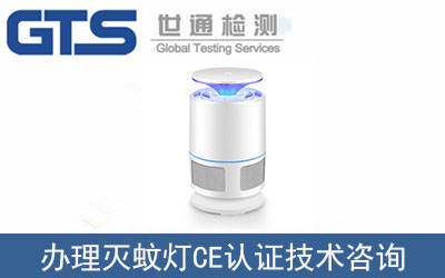 滅蚊燈CE認(rèn)證技術(shù)咨詢(xún)那里可以辦理？