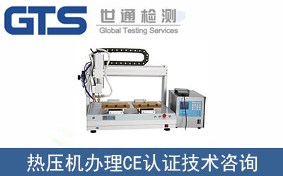 熱壓機(jī)CE認(rèn)證技術(shù)咨詢(xún)那里可以辦理？
