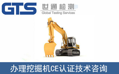 挖掘機(jī)CE認(rèn)證技術(shù)咨詢(xún)那里可以辦理？