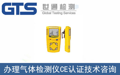 氣體檢測(cè)儀CE認(rèn)證技術(shù)咨詢(xún)那里可以辦理？