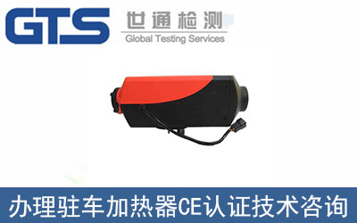 駐車加熱器CE認證技術(shù)咨詢那里可以辦理？