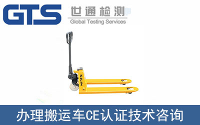 搬運車CE認證技術(shù)咨詢那里可以辦理？