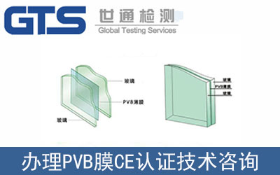哪里可以辦理PVB膜CE認證？