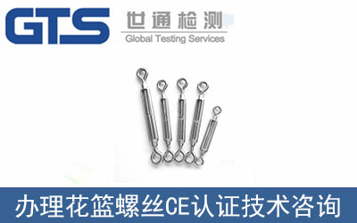 花籃螺絲CE認證技術(shù)咨詢那里可以辦理？