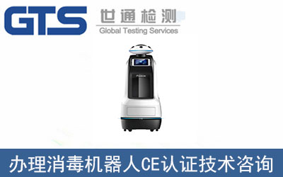 哪里可以辦理消毒機(jī)器人CE認(rèn)證？