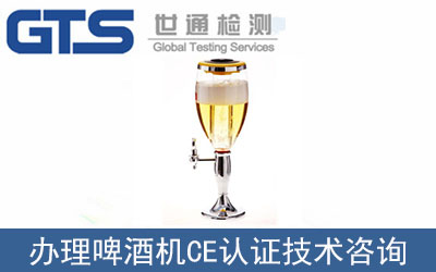 塔羅斯辦理啤酒機(jī)CE認(rèn)證技術(shù)咨詢
