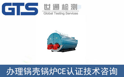 鍋殼鍋爐如何辦理CE認(rèn)證技術(shù)咨詢？