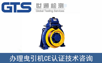 曳引機(jī)怎么辦理CE認(rèn)證技術(shù)咨詢？
