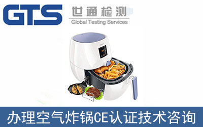 空氣炸鍋CE認(rèn)證技術(shù)咨詢(xún)?nèi)绾无k理？