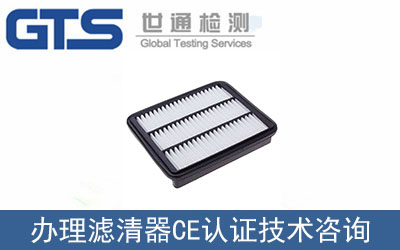 濾清器CE認(rèn)證哪里可以辦理？