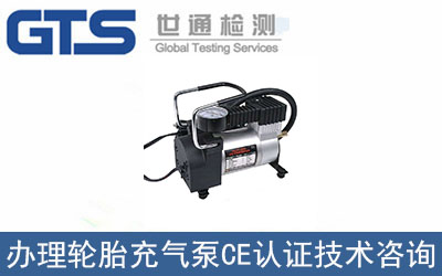 輪胎充氣泵CE認(rèn)證技術(shù)咨詢(xún)?nèi)绾无k理？