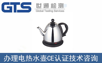 電熱水壺CE認(rèn)證哪里可以辦理？