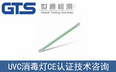 廣州裕永奇辦理UVC消毒燈CE認(rèn)證技術(shù)咨詢