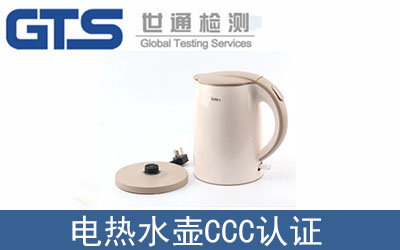 電熱水壺CCC認證如何辦理？