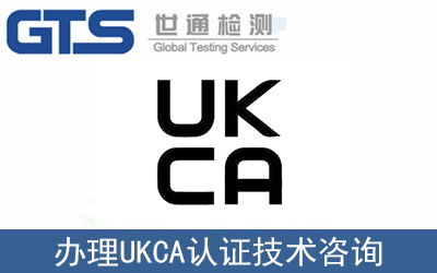 電子電氣產品出口英國UKCA認證如何辦理？