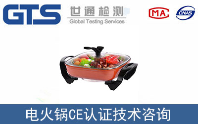 電火鍋CE認證技術咨詢哪里辦理？