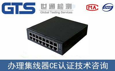 集線器CE認證技術咨詢哪里辦理？