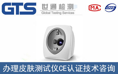 皮膚測試儀CE認證技術咨詢哪里辦理？