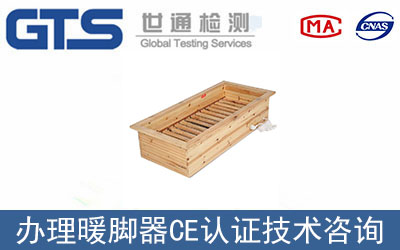 暖腳器CE認(rèn)證技術(shù)咨詢哪里辦理？