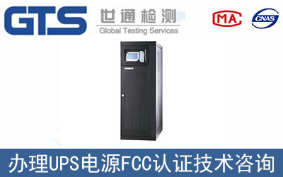 UPS電源辦理FCC認(rèn)證有哪些要求？