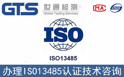 ISO13485認(rèn)證如何辦理？
