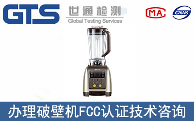 破壁機(jī)FCC認(rèn)證技術(shù)咨詢哪里辦理？
