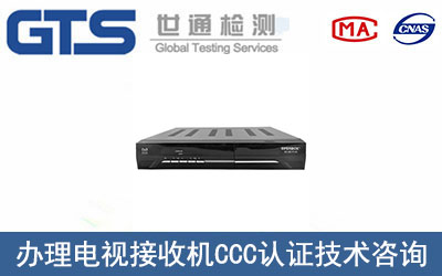 電視接收機(jī)CCC認(rèn)證如何辦理？
