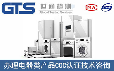 電器類產(chǎn)品COC認證哪里可以辦理？