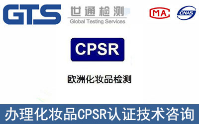 化妝品CPSR認證測試項目包括哪些？