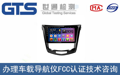 車載導(dǎo)航儀FCC認(rèn)證如何辦理？