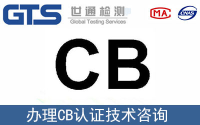 電器產(chǎn)品CB認證如何辦理？
