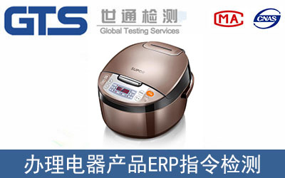電器產(chǎn)品CE認證ERP指令如何辦理？