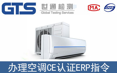 空調CE認證Erp指令EN14825標準