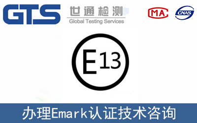什么情況下需要辦理Emark認(rèn)證？