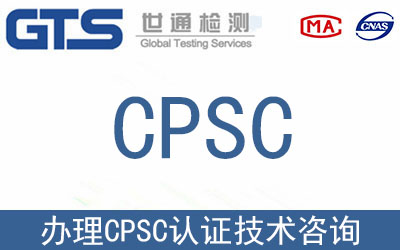CPSC認(rèn)證是什么？如何辦理？