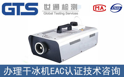 干冰機(jī)辦理EAC認(rèn)證需要什么資料？